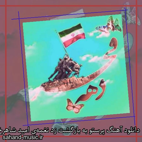 دانلود آهنگ پرستو به بازگشت زد نغمه‌ی امید شاهرخ