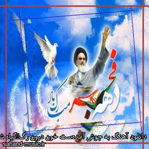 دانلود آهنگ به جوش آمده‌ست خون درون رگ گیاه شاهرخ
