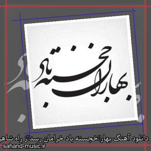 دانلود آهنگ بهار خجسته باد خرامان رسد ز راه شاهرخ