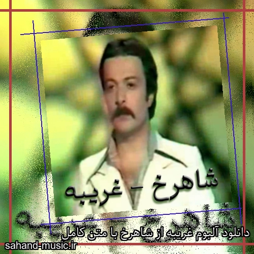 دانلود آلبوم غریبه از شاهرخ با متن کامل
