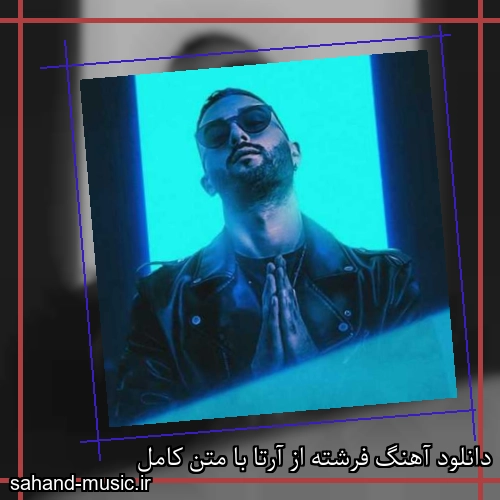 دانلود آهنگ فرشته از آرتا با متن کامل