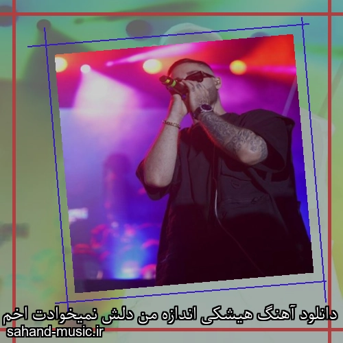دانلود آهنگ هیشکی اندازه من دلش نمیخوادت اخم نکن که