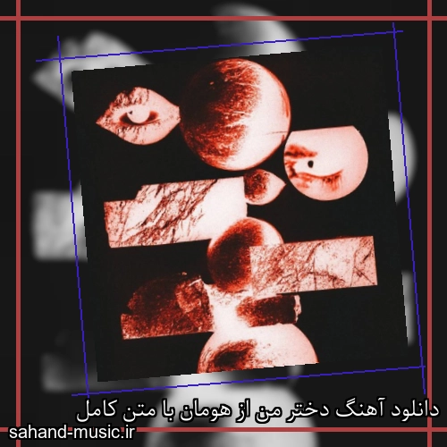 دانلود آهنگ دختر من از هومان با متن کامل