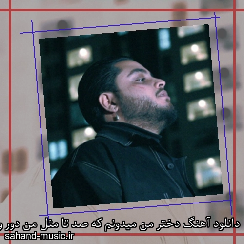 دانلود آهنگ دختر من میدونم که صد تا مثل من دور و ورت هست
