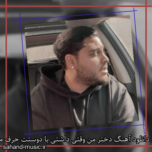 دانلود آهنگ دختر من وقتی داشتی با دوستت حرف میزدی من شنیدم
