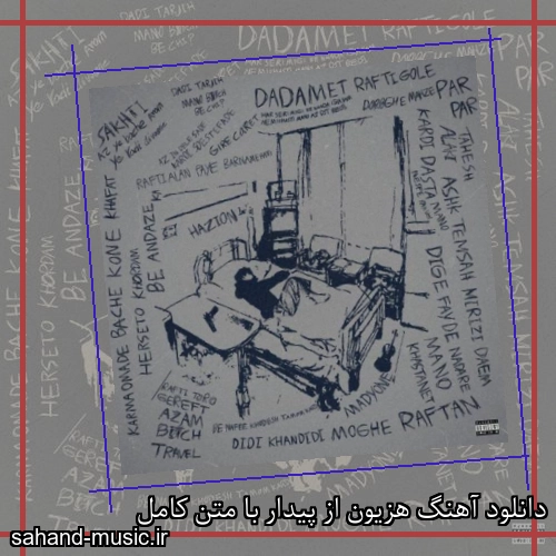 دانلود آهنگ هزیون از پیدار با متن کامل