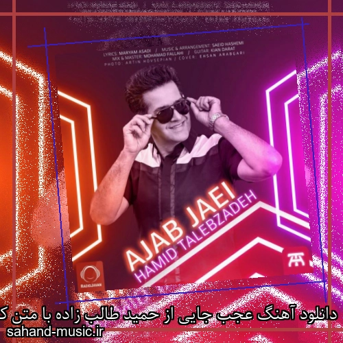 دانلود آهنگ عجب جایی از حمید طالب زاده با متن کامل