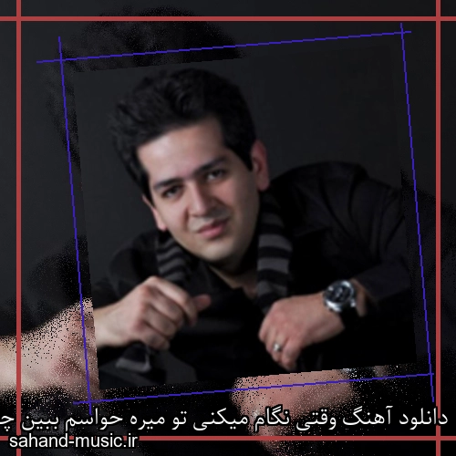 دانلود آهنگ وقتی نگام میکنی تو میره حواسم ببین چه حسی خوبی داره