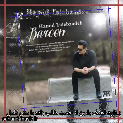 دانلود آهنگ بارون از حمید طالب زاده با متن کامل