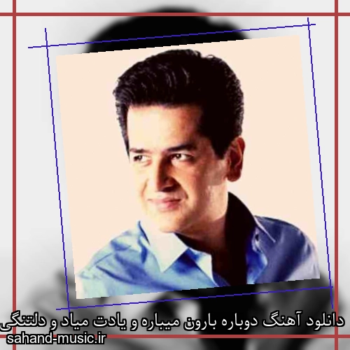 دانلود آهنگ دوباره بارون میباره و یادت میاد و دلتنگی و خیالت حمید طالب زاده