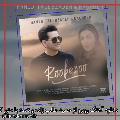 دانلود آهنگ روبرو از حمید طالب زاده و نغمه با متن کامل