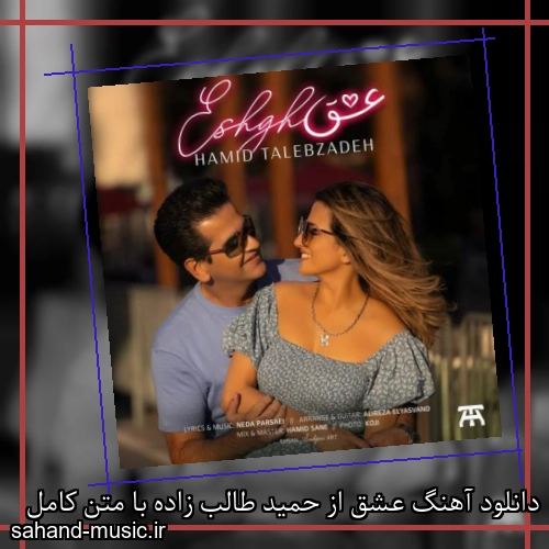 دانلود آهنگ عشق از حمید طالب زاده با متن کامل