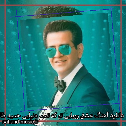دانلود آهنگ عشق رویایی تو که تموم دنیایی حمید طالب زاده