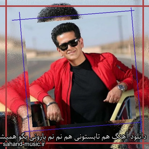 دانلود آهنگ هم تابستونی هم نم نم بارونی بگو همیشه میمونی حمید طالب زاده