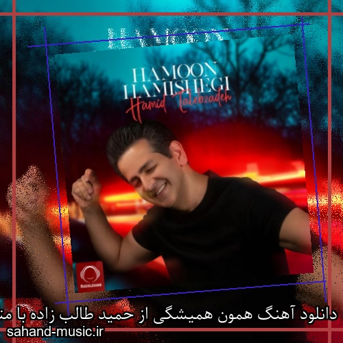 دانلود آهنگ همون همیشگی از حمید طالب زاده با متن کامل