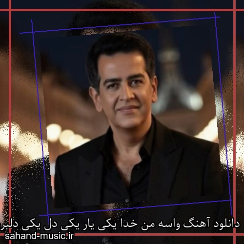 دانلود آهنگ واسه من خدا یکی یار یکی دل یکی دلبرو دلدار یکی حمید طالب زاده