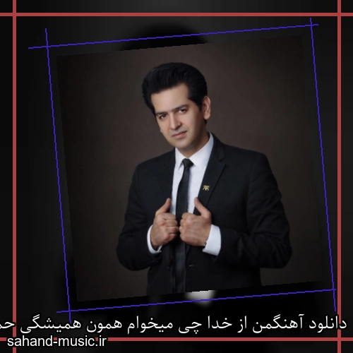 دانلود آهنگمن از خدا چی میخوام همون همیشگی حمید طالب زاده
