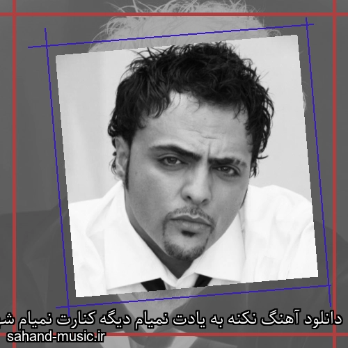 دانلود آهنگ نکنه به یادت نمیام دیگه کنارت نمیام شهرام کاشانی