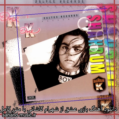 دانلود آهنگ بازی عشق از شهرام کاشانی با متن کامل