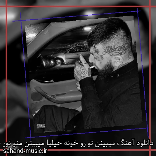 دانلود آهنگ میبینن تو رو خونه خیلیا میبینن منو نور چشمیام