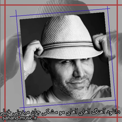 دانلود آهنگ آهای آهای مو مشکی جان میدونی خیلی عشقیا مرتضی اشرفی
