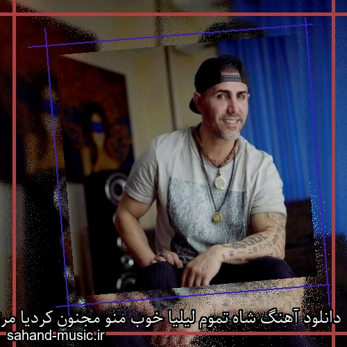 دانلود آهنگ شاه تموم لیلیا خوب منو مجنون کردیا مرتضی اشرفی