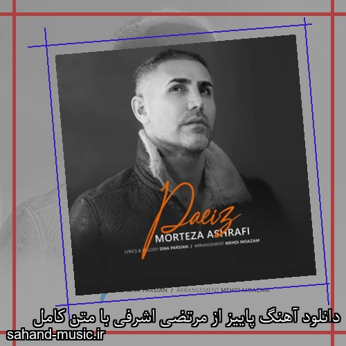 دانلود آهنگ پاییز از مرتضی اشرفی با متن کامل