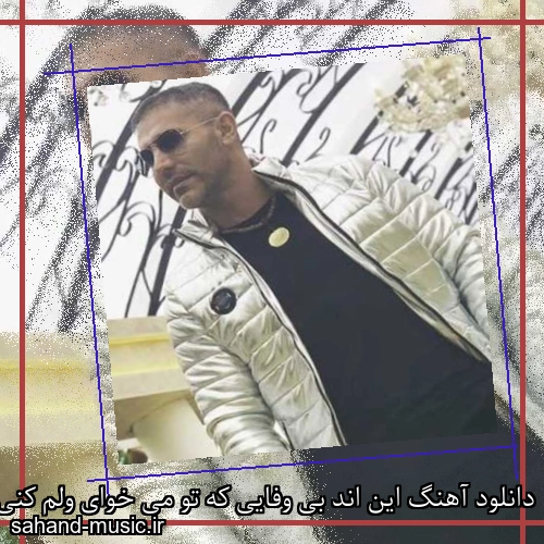 دانلود آهنگ این اند بی وفایی که تو می خوای ولم کنی مرتضی اشرفی