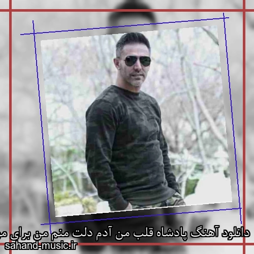 دانلود آهنگ پادشاه قلب من آدم دلت منم من برای موندنت زانو میزنم
