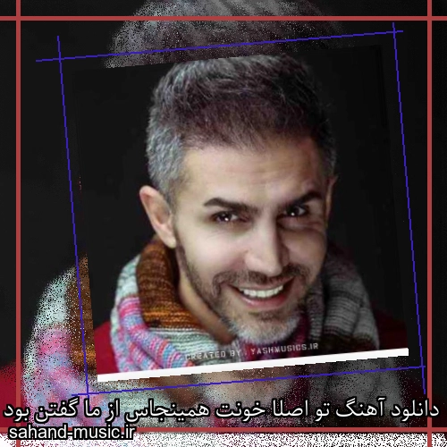 دانلود آهنگ تو اصلا خونت همینجاس از ما گفتن بود مرتضی اشرفی