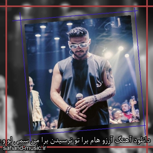 دانلود آهنگ آرزو هام برا تو نرسیدن برا من سمی لو و سارن