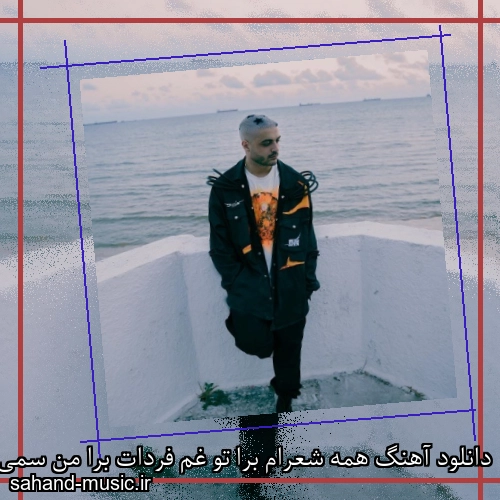 دانلود آهنگ همه شعرام برا تو غم فردات برا من سمی لو و سارن