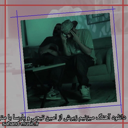 دانلود آهنگ میزنیم زیرش از امین تیجی و پارسا با متن کامل