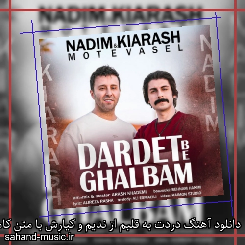 دانلود آهنگ دردت به قلبم از ندیم و کیارش با متن کامل