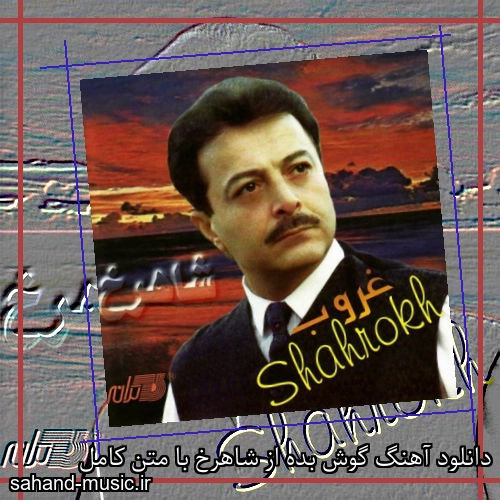 دانلود آهنگ گوش بده از شاهرخ با متن کامل