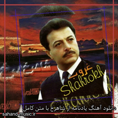 دانلود آهنگ یادنامه از شاهرخ با متن کامل
