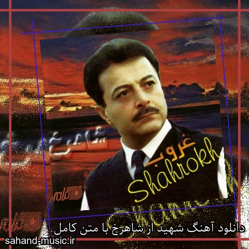 دانلود آهنگ شهید از شاهرخ با متن کامل