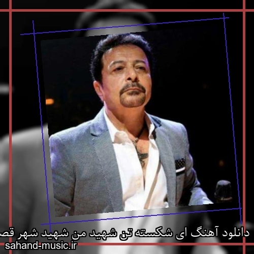 دانلود آهنگ ای شکسته تن شهید من شهید شهر قصه ها شاهرخ