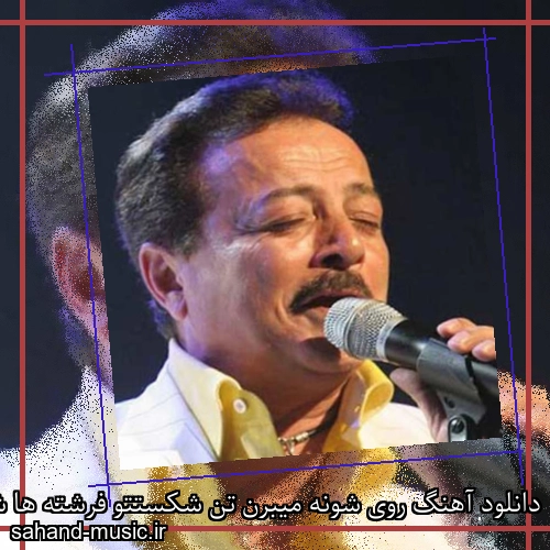 دانلود آهنگ روی شونه میبرن تن شکستتو فرشته ها شاهرخ