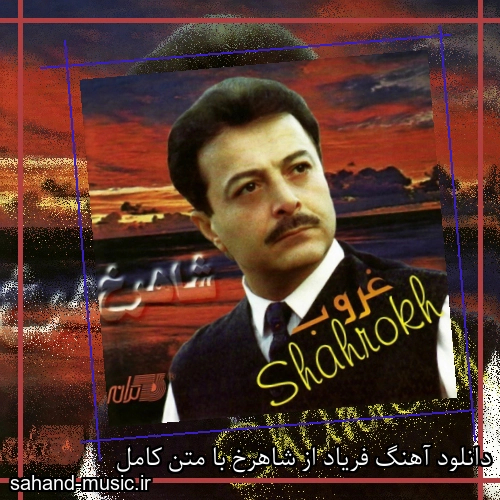 دانلود آهنگ فریاد از شاهرخ با متن کامل