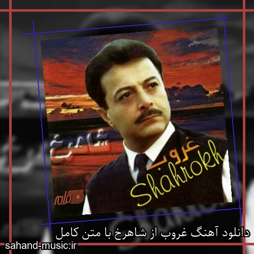 دانلود آهنگ غروب از شاهرخ با متن کامل