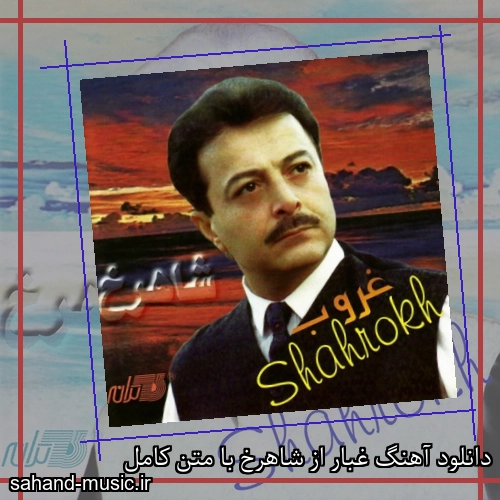 دانلود آهنگ غبار از شاهرخ با متن کامل