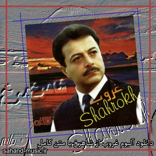 دانلود آلبوم غروب از شاهرخ با متن کامل