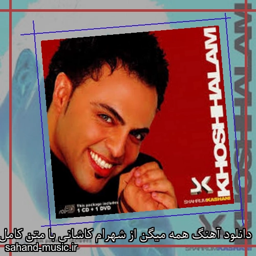 دانلود آهنگ همه میگن از شهرام کاشانی با متن کامل
