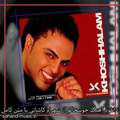 دانلود آهنگ خوشحالم از شهرام کاشانی با متن کامل