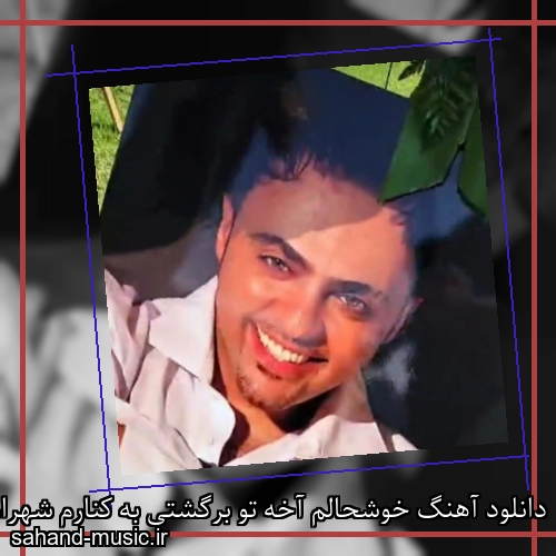 دانلود آهنگ خوشحالم آخه تو برگشتی به کنارم شهرام کاشانی