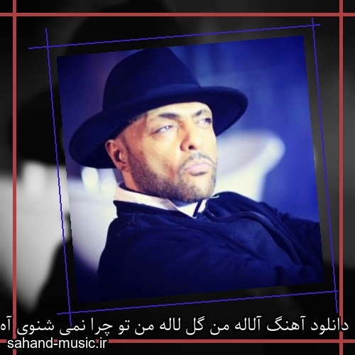 دانلود آهنگ آلاله من گل لاله من تو چرا نمی شنوی آه و ناله من شهرام کاشانی
