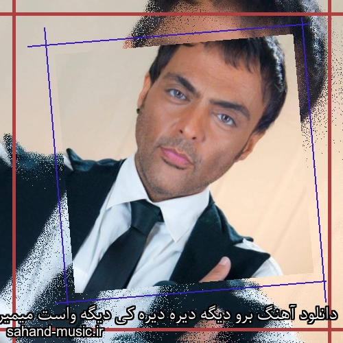دانلود آهنگ برو دیگه دیره دیره کی دیگه واست میمیره شهرام کاشانی