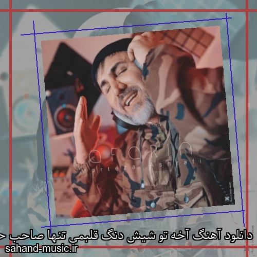 دانلود آهنگ آخه تو شیش دنگ قلبمی تنها صاحب حلقمی مرتضی اشرفی
