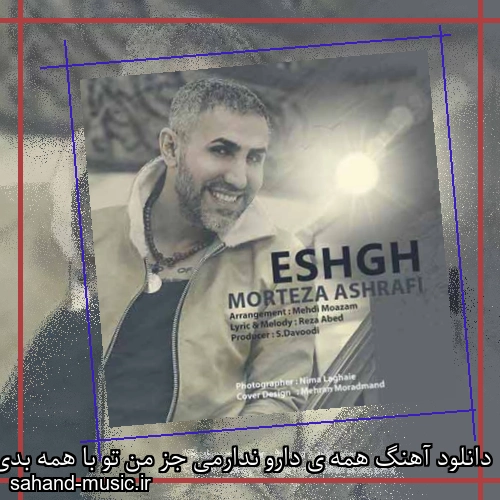 دانلود آهنگ همه ی دارو ندارمی جز من تو با همه بدی مرتضی اشرفی